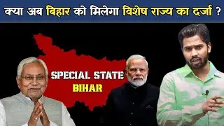 क्या बिहार को मिलने वाला है विशेष राज्य का दर्जा? जानिए क्या होता है विशेष राज्य? 
