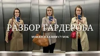 Разбор гардероба | Моя коллекция сумок | Идеальный осенний пирог