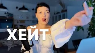 Хейт: как с ним справиться