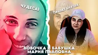 ВОВОЧКА И БАБУШКА МАРИЯ ПАВЛОВА