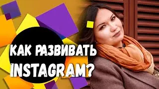 Как развивать Instagram? Как настроить Инстаграм? Instagram