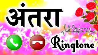 अंतरा जी आपके लिए कॉल है ❤️अंतरा नाम की सुपरहिट रिंगटोन 🌹Antra love ringtone ❤️Ringtone antra
