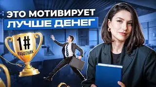 Как мотивировать сотрудников БЕЗ ДЕНЕГ В 2024 году? 5 ПРОВЕРЕННЫХ МЕТОДОВ