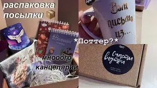 Распаковка ПОСЫЛКИ С Канцелярией | Много Наклеек И Новый Ежедневник | ВОЛШЕБНЫЙ БОКС?