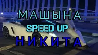 МАШЫНА - (Speed UP) || Nikita ||