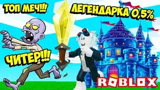 НОВЫЙ СИМУЛЯТОР ЗАЩИТНИК ЗАМКА! ЧИТЕР ВЫБИЛ ТОП МЕЧ 0,5% ЗА 1 КЛИК!  ROBLOX Castle Defenders