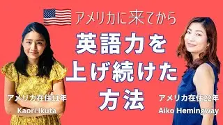 アメリカ在住22年の発音コーチに聞きました！【アメリカに来てから英語力を上げ続けた方法】