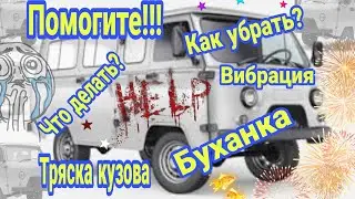 Помогите!!! Тряска кузова УАЗ (буханка). Что делать? Как убрать?
