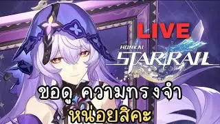 ขอดูความทรงจำ หน่อยสิคะ | Honkai: Star Rail ไทย #15