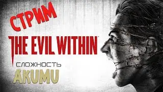 The Evil Within AKUMU прохождение  Часть 2