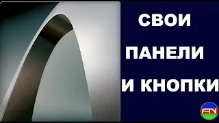 ArchiCAD Как создать свои панели и кнопки. by Айхан Нагиев