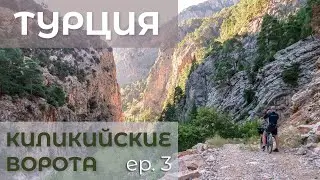 Велопоход по Турции. Часть 3: Киликийские Ворота