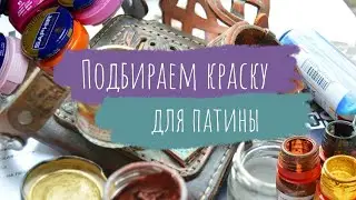 Работа с кожей. Выбираем правильную краску для патины