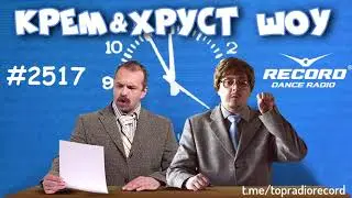 Крем & Хруст ШОУ 