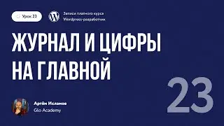 Курс по WordPress // Урок 23.  Журнал и цифры на главной
