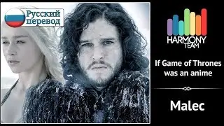 [MALEC RUS cover] Narmo – IF GAME OF THRONES WAS AN ANIME [Harmony Team]
