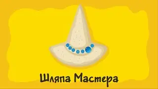 Шляпа Мастера. Курс #3. Игра «Ухты-Пухты»