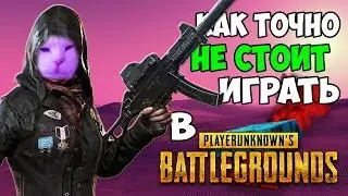 How you not must to play in PUBG (EXACTLY NOT GUIDE)