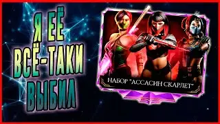 Открываем новый алмазный набор Ассасин Скарлет  в Мортал Комбат мобайл(Mortal Kombat mobile)
