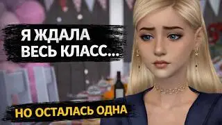 Никто не пришёл на  день рождения. Анимационная история. Симс 4