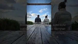 Ум может решать мелкие задачи, большие решаются сами. Поэтому, просто расслабься и будь🙏#сегодняживи