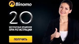 Binomo.Брокерские ставки.Заработок.Практика.