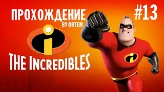 Суперсемейка прохождение #13