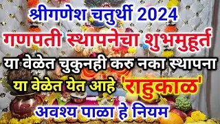 गणपती स्थापना शुभमुहूर्त 2024 | या वेळेत चुकुनही करू नका स्थापना | #ganpati sthapna vidhi in marathi