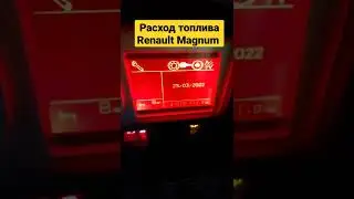 Расход топлива Renault Magnum