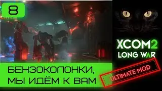 Ultimate mod XCOM2 Long War. Ветеран. Бензоколонки, мы идём к вам | Серия #8