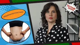 Абдоминопластика