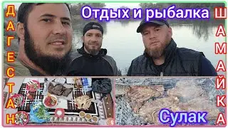 Дагестан. Новые места для рыбалки. Шамайка.
