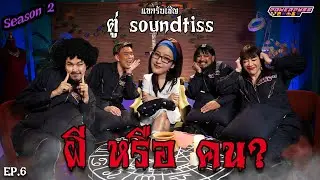 PPG GHOST SS2 :  ตู่ Soundtiss [EP6] 