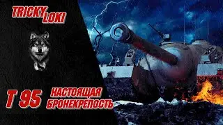 Т95 - WOT ОНА - НАСТОЯЩАЯ БРОНЕКРЕПОСТЬ! КАК ИГРАТЬ НА Т95!