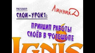 Основы Photoshop - слои, урок 1 - принцип работы слоёв