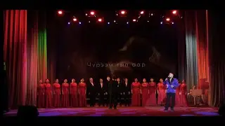 ЧУРЭЭМ ТЫП ААР (с титрами) - ИШКИН ОГЛУ & ХОР ККИ