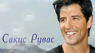 Сакис Рувас 