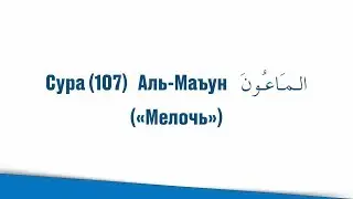 Сура (107) Аль Маъун («Мелочь»)! Священный Коран