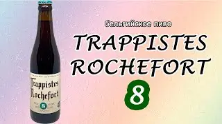 TRAPPISTES ROCHEFORT 8 - крепкое бельгийское пиво 9,2%. Пиво - разочарование!