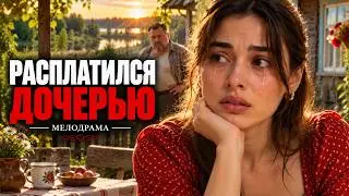ОТЕЦ ОТДАЛ ДОЧЬ ЦЫГАНСКОМУ БАРОНУ ЗА СВОИ ДОЛГИ, НО ОНА СБЕЖАЛА ЗА СВОЕЙ МЕЧТОЙ! | МЕЛОДРАМА