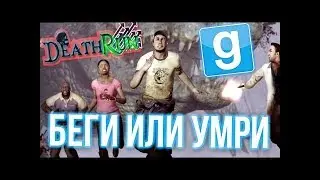 Garry's Mod (DeathRun)