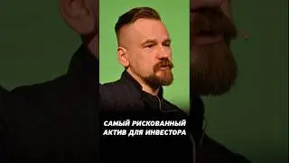 Самый рискованный инструмент для частного инвестора. Диверсификация на фондовом рынке.