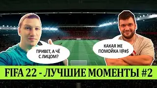 FIFA 22 - ЛУЧШЕЕ СО СТРИМОВ #2
