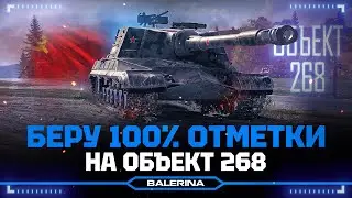 ● Об.268 - БОЖЕСТВО ● ПУТЬ К 100% ● 1 СЕРИЯ