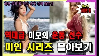 스포츠 스타 중에서 가장 예쁜 운동 선수 TOP 3 몰아보기 (후방주의, 시리즈 몰아보기)