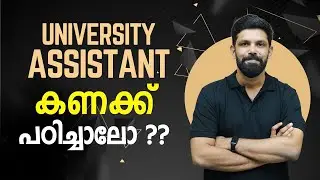 University Assistant - SI Maths | കണക്കിലെ 10 മാര്‍ക്ക് ഉറപ്പിക്കാം | Ismaiel Kalady