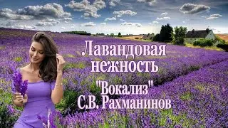 Лавандовая нежность С. Рахманинов Вокализ  Пусть Душа отдыхает!