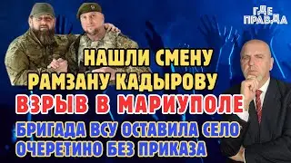 Взрыв в МАРИУПОЛЕ. Бригада ВСУ оставила село Очеретино без приказа. Нашли смену Рамзану Кадырову.