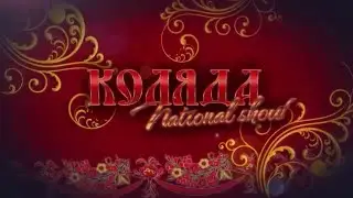 Национальное шоу 