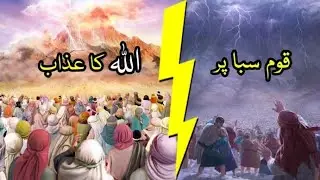 Qoum-e-Saba Pa Allah Ky Azaab Ka Waqia - Real Story of Qoum-e-Saba